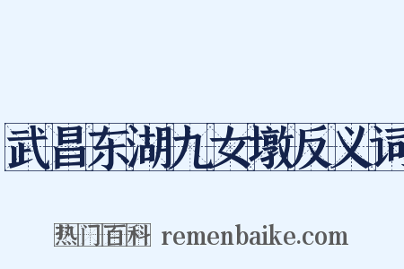 武昌东湖九女墩反义词是什么意思的图片